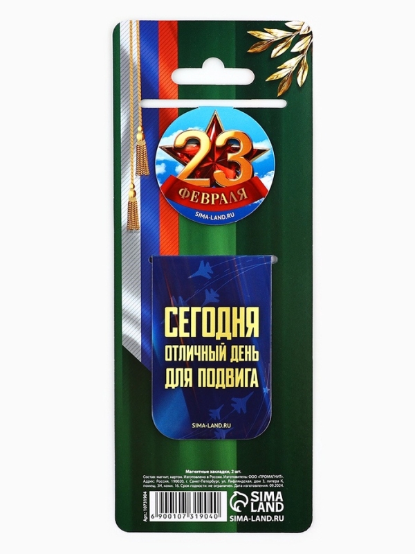 Магнитные закладки для книг, 2 шт. «23 февраля» Магнитные закладки для книг, 2 шт. «23 февраля»