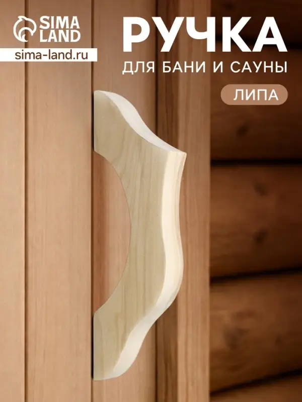 Ручка для бани и сауны, 25.5&times;8.5&times;3 см, деревянная