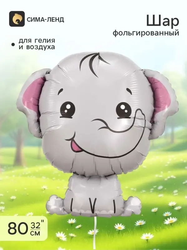 Воздушный шар фольгированный 32" &laquo;Слонёнок&raquo;