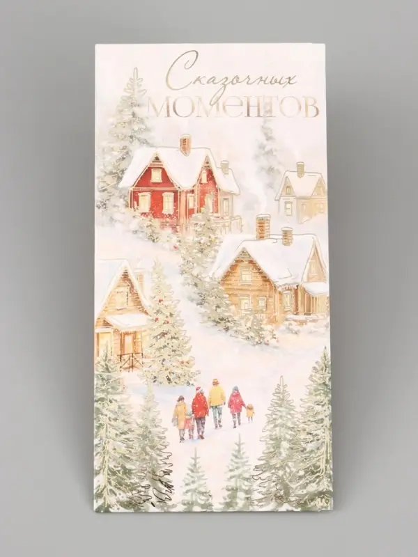 Конверт для денег &laquo;С Новым годом. Домики&raquo;, тиснение, 16.5&times;8 см