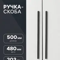 Ручка-скоба CAPPIO RS140, м/о 480 мм, чёрная