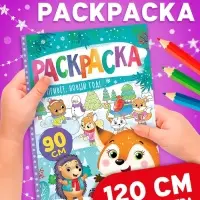 Раскраска &laquo;Привет, Новый год&raquo;