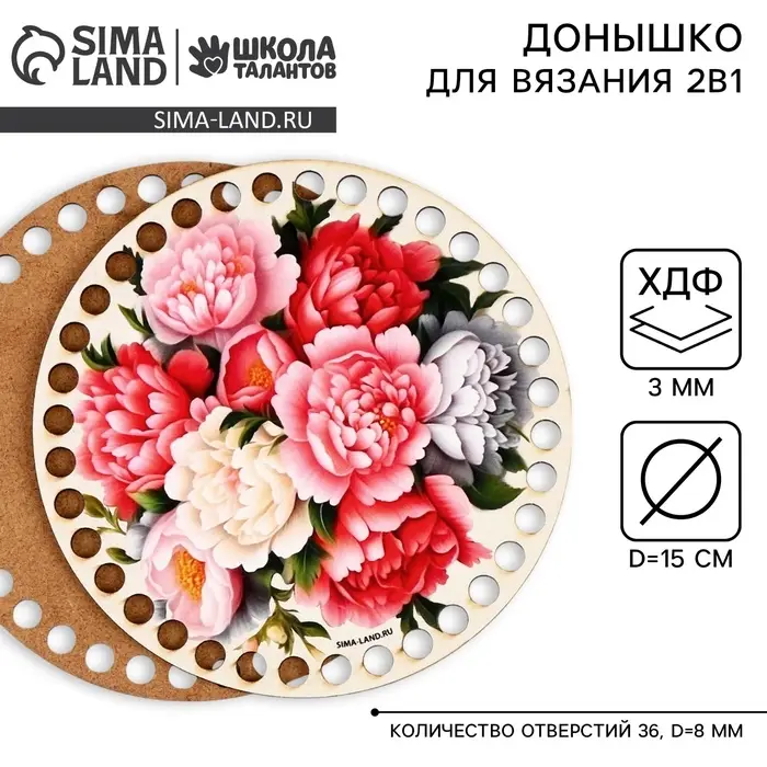 Донышки для вязания 2 в 1 &laquo;Пионы&raquo;, круг 15 см, хдф 3 мм