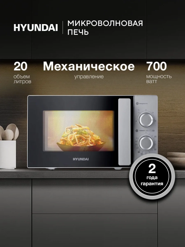 Микроволновая Печь HYM-M2092 20л. 700Вт серебристый Микроволновая Печь HYM-M2092 20л. 700Вт серебристый