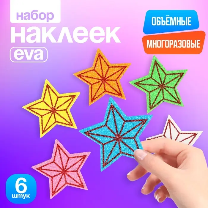 Набор наклеек из EVA &laquo;Звёздочки&raquo;, 6 шт., цвет МИКС