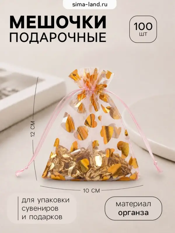 Набор мешочков подарочных 100 шт. &laquo;Сердечки&raquo;, 10&times;12 см, розовый с золотом
