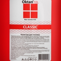 Канистра ГСМ Oktan CLASSIK, 10 л, пластиковая, красная