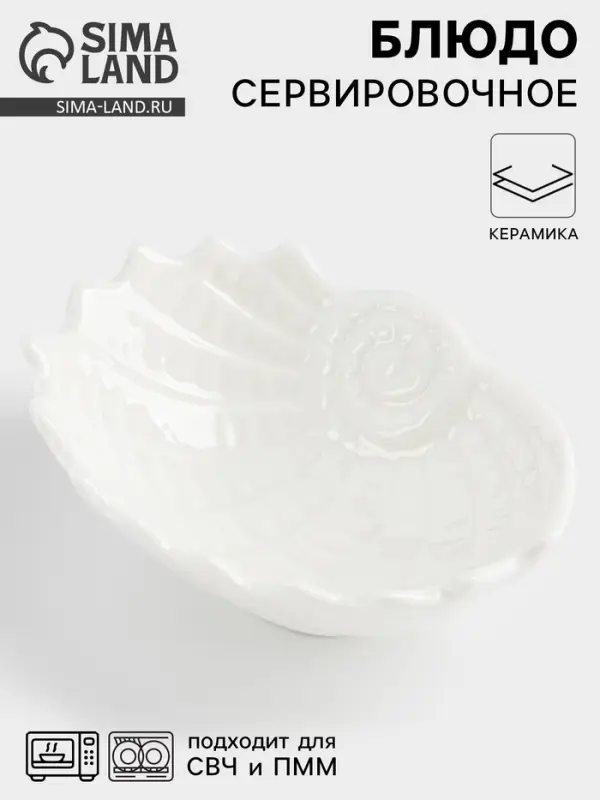 Блюдо &laquo;Ракушка&raquo;, 9&times;7&times;3 см, керамика, белое