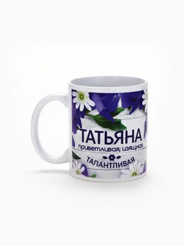 Кружка чайная именная &laquo;Татьяна&raquo;, 320 мл