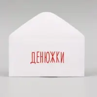 Конверт для денег "Денюжки" 16х8 см