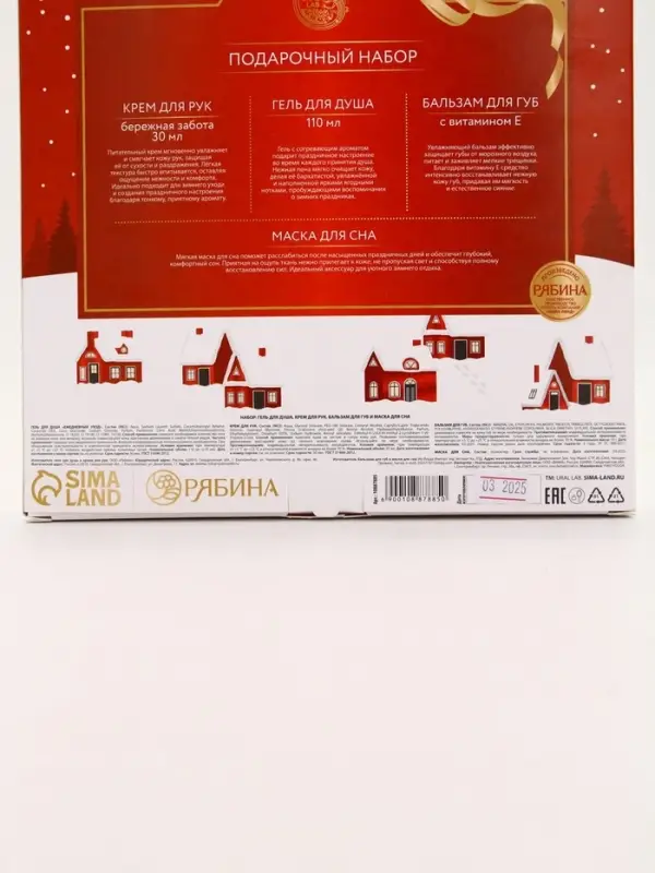 Подарочный набор новогодний: гель для душа, крем для рук, бальзам для губ, маска для сна, URAL LAB Подарочный набор новогодний: гель для душа, крем для рук, бальзам для губ, маска для сна, URAL LAB