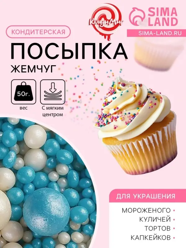 Посыпка кондитерская с мягким центром &laquo;Жемчуг&raquo; бело-голубая, 50 г