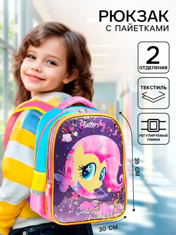 Рюкзак школьный для девочки, 39 см &times; 30 см &times; 14 см &laquo;Пони&raquo;, My little Pony