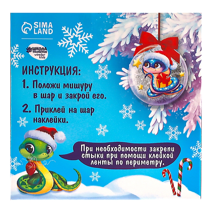 Ёлочный шар - персонаж своими руками на новый год «Змея», новогодний набор для творчества Ёлочный шар - персонаж своими руками на новый год «Змея», новогодний набор для творчества