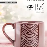 Кружка чайная керамическая &laquo;Орнамент&raquo;, 320 мл, ручная работа