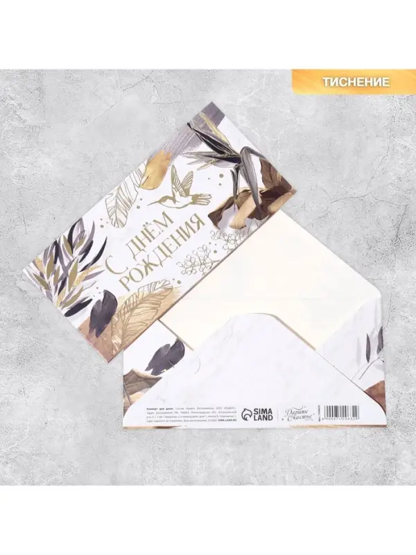 Конверт для денег «С Днем Рождения», тиснение, 16.5×8 см Конверт для денег «С Днем Рождения», тиснение, 16.5×8 см