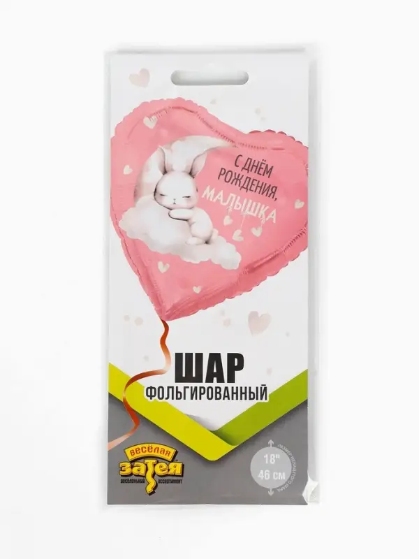Воздушный шар фольгированный 18" &laquo;С днем рождения, малышка&raquo;