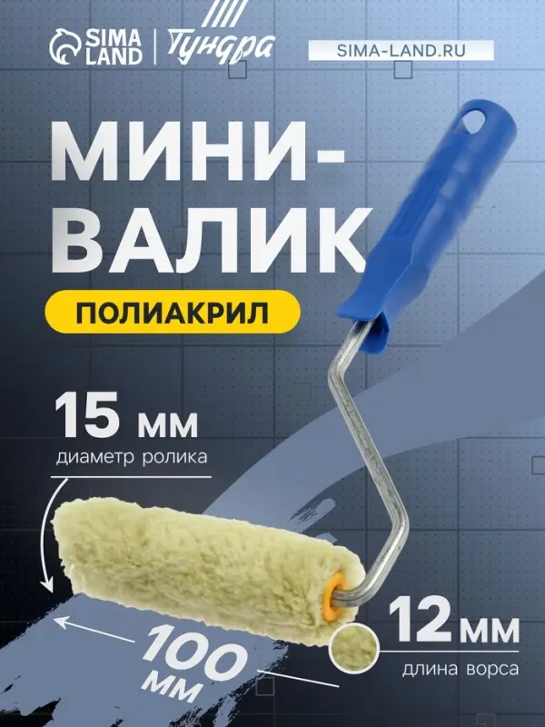 Мини-валик ТУНДРА, полиакрил, 100 мм, рукоятка d=6 мм, d=15 мм, ворс 12 мм, зеленый