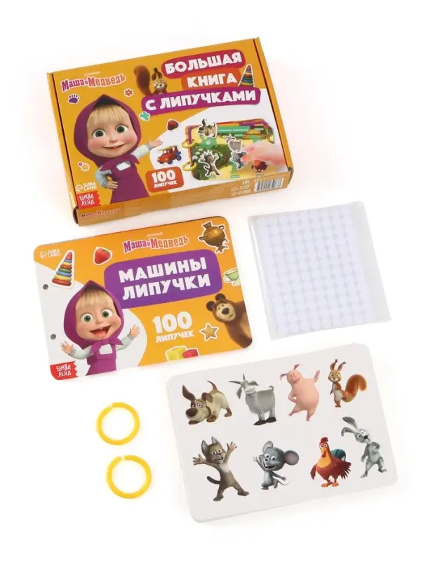 Большая книга с липучками &laquo;Маша и Медведь&raquo;, А5, 100 липучек