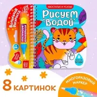 Книжка-раскраска многоразовая &laquo;Рисуем водой. Хвостатые и усатые&raquo;, 10 стр.