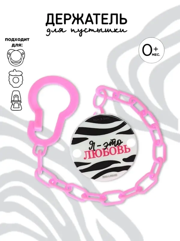 Держатель для соски - пустышки &laquo;Я - это стиль&raquo;, на цепочке, цвет розовый