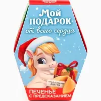 Печенье с предсказаниями на новый год в коробке &laquo;Мой подарок от всего сердца&raquo;, 1 шт.