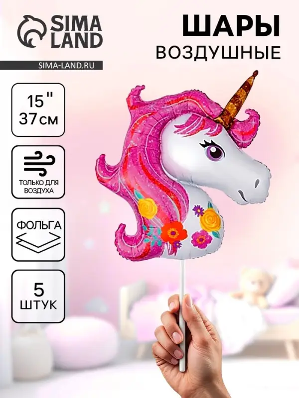 Воздушные шары фольгированные 15 Воздушные шары фольгированные 15" «Единорог розовый, цветочный», 5 шт.