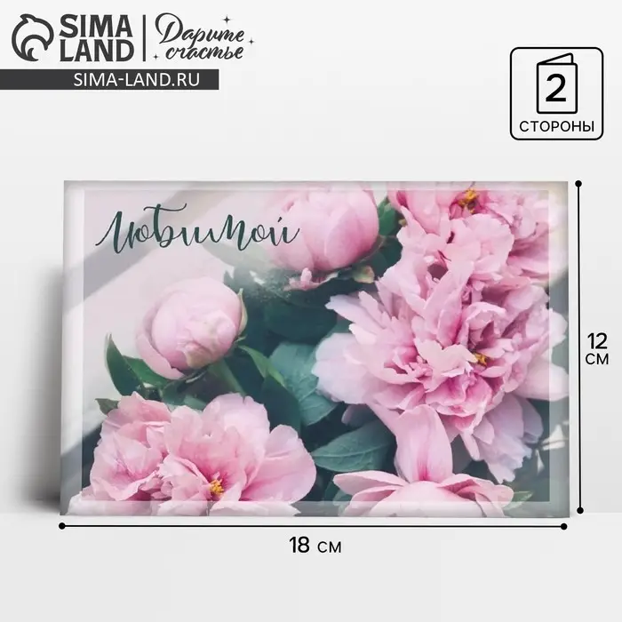 Открытка «Любимой», пионы, 12 × 18 см Открытка «Любимой», пионы, 12 × 18 см