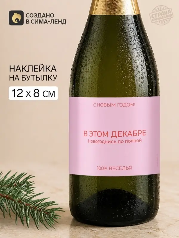 Наклейка на бутылку &laquo;В этом декабре новогоднись по полной&raquo;, 12&times;8