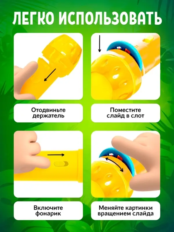Проектор-фонарик ZABIAKA &laquo;Мир зверей&raquo;, световые эффекты, 3 слайда, 24 картинки, МИКС