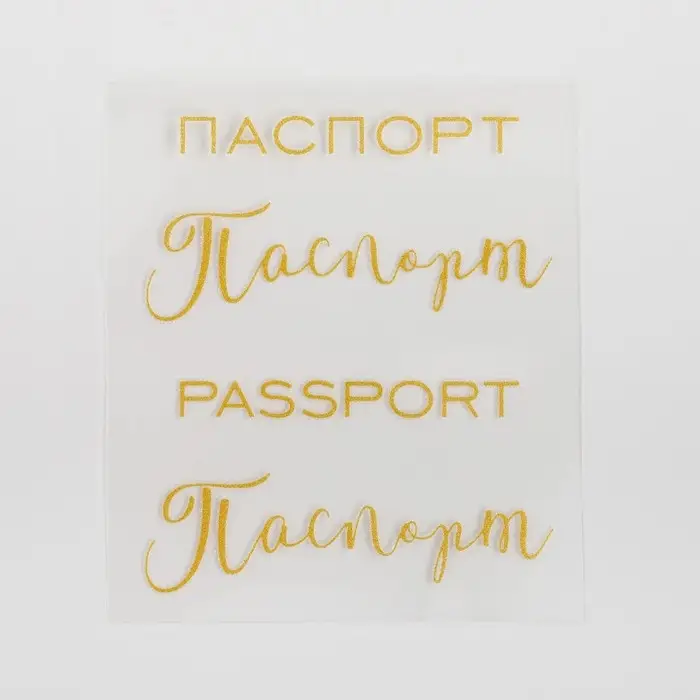 Термонаклейка с тиснением «Паспорт», 7 × 6 см Термонаклейка с тиснением «Паспорт», 7 × 6 см
