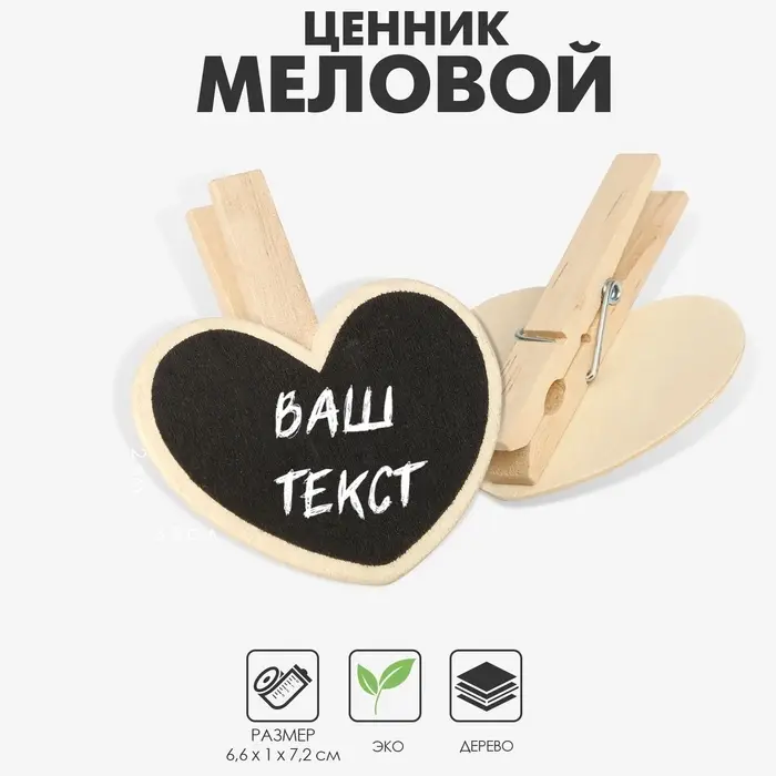 Меловой ценник «На прищепке» 6,6×7,2, сердце, (фасовка 10 шт.), цвет чёрный Меловой ценник «На прищепке» 6,6×7,2, сердце, (фасовка 10 шт.), цвет чёрный
