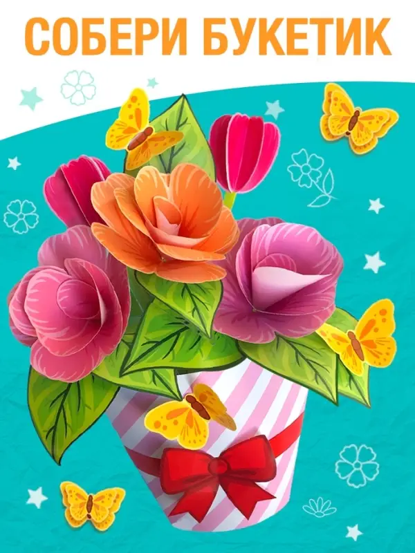 Книга-вырезалка &laquo;Объёмные букеты&raquo;, 28 стр.