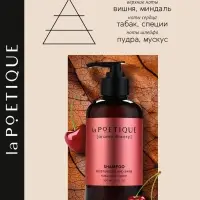 Шампунь для волос, увлажнение и блеск, 300 мл, аромат табака и вишни, LA POETIQUE