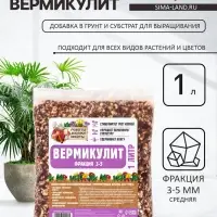 Вермикулит &laquo;Рецепты Дедушки Никиты&raquo; для растений, добавка в грунт, фр 3-5, 1 л.