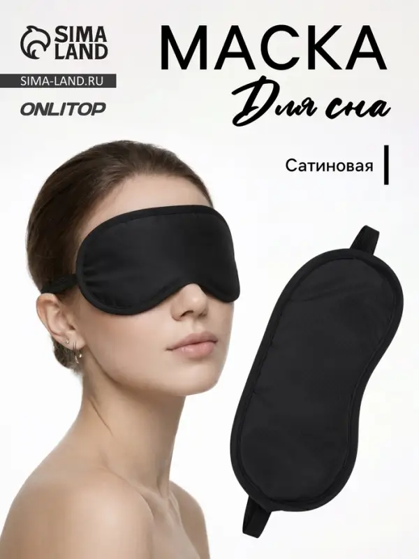 Маска для сна, сатиновая, резинка одинарная, 19&times;8.5 см, чёрная