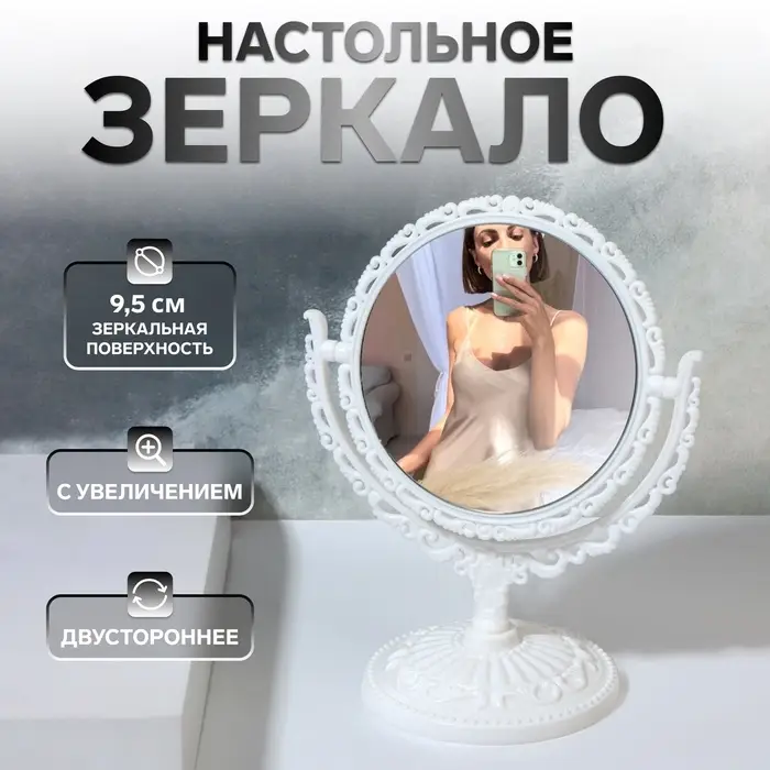 Зеркало настольное &laquo;Круг&raquo;, двустороннее, с увеличением, d зеркальной поверхности 9.5 см, белое