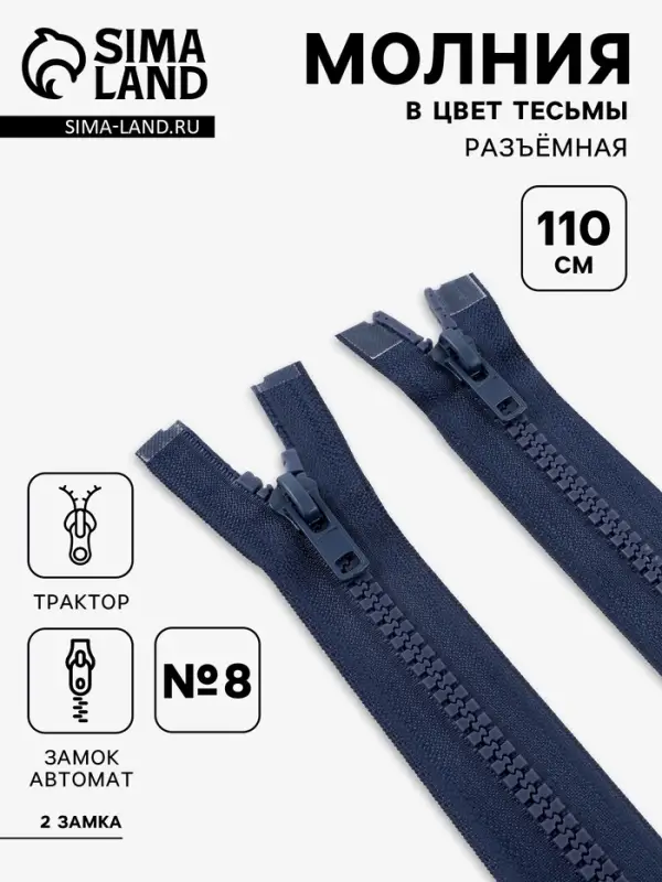 Молния &laquo;Трактор&raquo;, №8, разъёмная, 2 замка, замки автомат, 110 см, тёмно-синяя