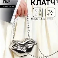 Сумка мини-клатч на магните, в форме губ, жёсткий корпус, на длинной цепочке, серебристая