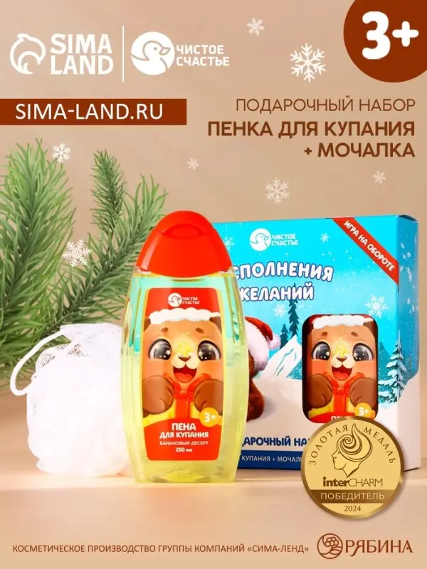 Подарочный набор новогодний детский &laquo;Исполнения желаний&raquo;: пена для ванны 250 мл и мочалка для тела, Чистое счастье