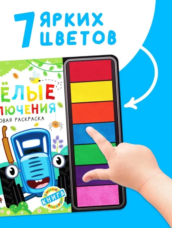 Пальчиковая раскраска с красками "Весёлые приключения", 48 стр., Синий трактор