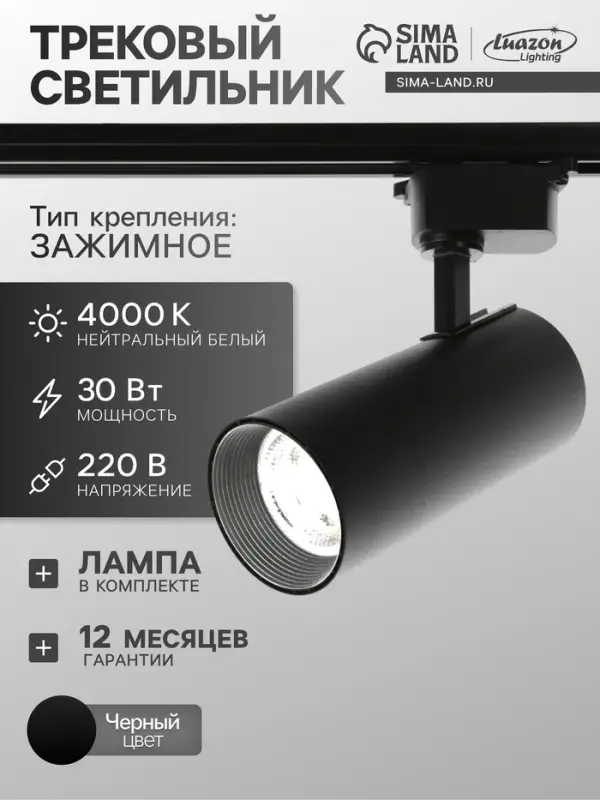 Трековый светильник Luazon lighting, LTL-012, 30 Вт, 2100 Лм, 4000 K, чёрный, свечение нейтральное белое