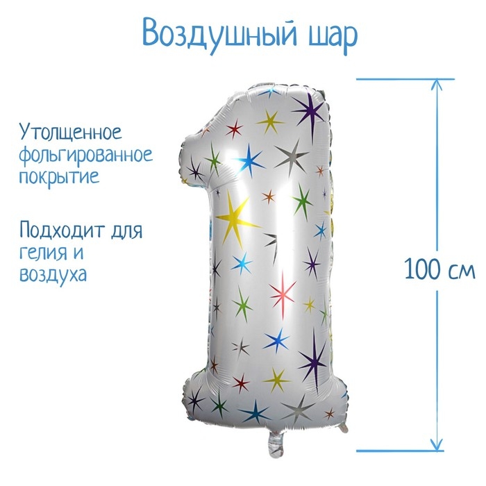 Шар фольгированный 40" &laquo;Цифра 1&raquo;, разноцветные звёзды