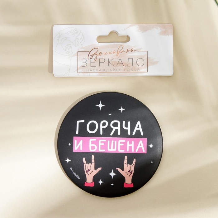 Зеркало «Горяча и бешена», диам.7 см Зеркало «Горяча и бешена», диам.7 см