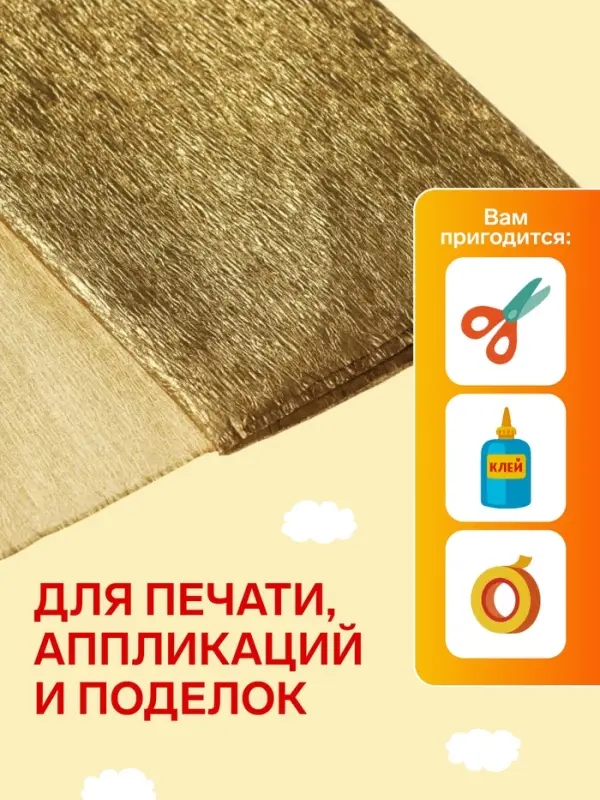 Бумага крепированная 50&times;200 см, в рулоне, 32 г/м&sup2;, золотой