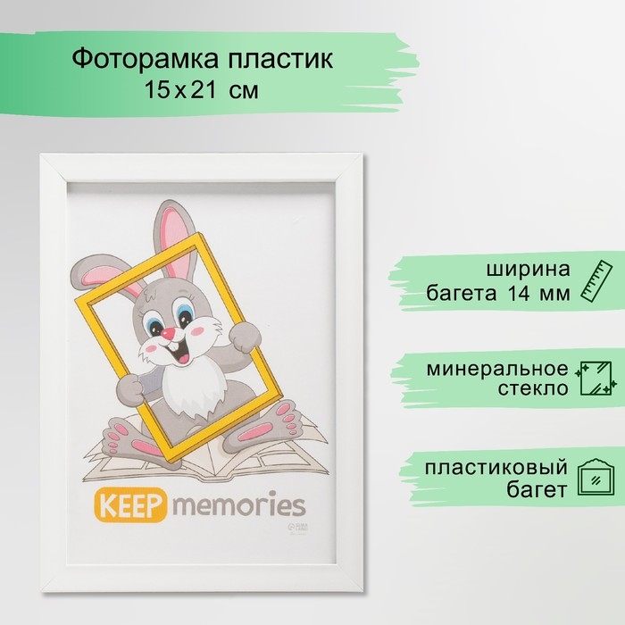 Фоторамка пластик Фоторамка пластик "Формат" 15х21 см, белый