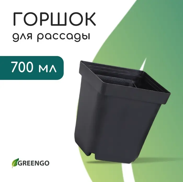 Горшок для рассады, 700 мл, d=10 см, h=12.5 см, пластик, чёрный, Greengo Горшок для рассады, 700 мл, d=10 см, h=12.5 см, пластик, чёрный, Greengo