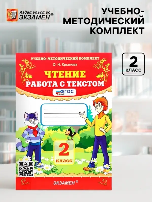 Учебно-методический комплект &laquo;Чтение, Работа с текстом&raquo;, 2 класс, Крылова О.Н., 2025