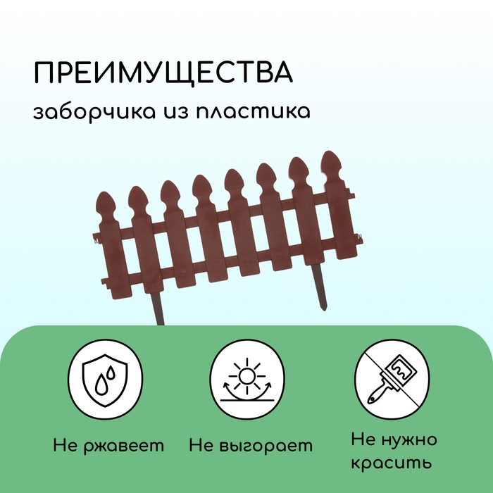 Ограждение декоративное, 36 × 200 см, 4 секции, пластик, цвет шоколад, «Штакетник» Ограждение декоративное, 36 × 200 см, 4 секции, пластик, цвет шоколад, «Штакетник»