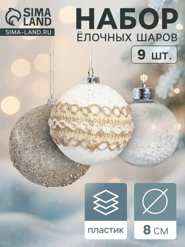 Ёлочные игрушки &laquo;Орсон&raquo;, шары новогодние, d=8 см, 9 шт., люкс